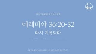 「매일성경」 다시 기록되다 [예레미야 36:20-32]