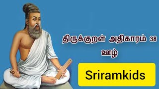 திருக்குறள்371-380அதிகாரம்38ஊழ்|tirukuralwithmeaningintamiladhikaram38@sriramkids#video#tamil