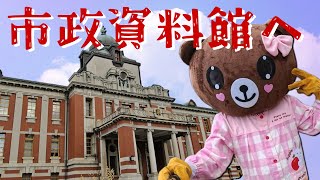 クマの着ぐるみ「はなこ」、名古屋市市政資料館に行く