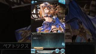 【グラブル】ベアトリクス【ホワイトデー2017】ｃｖ平野綾