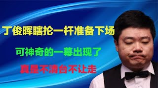 丁俊晖瞎抡一杆准备下场，可神奇的一幕出现了，真是不清台不让走【墩墩看体育阿】