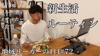 【Vlog】地域リーガーの1日#72 新生活ルーティン サッカー