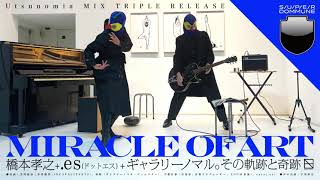 #DOMMUNIMATION - Utsunomia MIXトリプル・リリース！｢Miracle of Art」～橋本孝之+.es(ドットエス)+ギャラリーノマル。その軌跡と奇跡