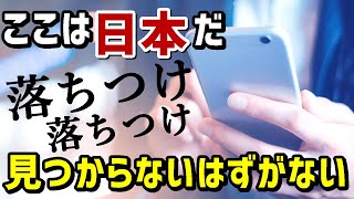 【海外の反応】「落ち着け！ここは日本だ！」落し物をした外国人に起きたありえない体験談に感動の声が殺到！【ニュースの森／News Forest】