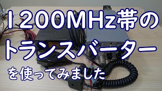 1200MHz帯のトランスバーターを使ってみました