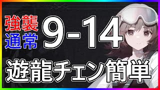 【アークナイツ 】9-14 (強襲/通常) 遊龍チェン簡単『暴風眺望』 【明日方舟 / Arknights】