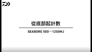 【電動捲線器解說動畫 SEABORG 800MJ】09從底部計數