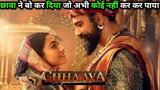 छावा ने बो कर दिया जो अभी कोई नहीं कर कर पाया  | Chhaava full movie download | bollywood new movie