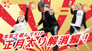 正月太り解消！走って笑って正月遊びを本気でやってエネルギーを消費せよ☆【KIP】