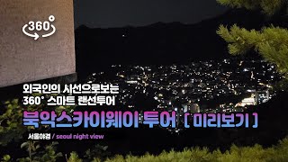 [VR랜선투어] 외국인의 시선으로보는 북악스카이웨이 투어 선공개 - 서울야경2 / seoul night view 2