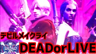 【デビルメイクライクロス】DEAD or LIVE このゾーン中音楽がたまらん！引きは弱い。