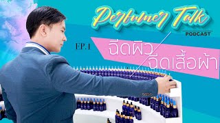 Perfumer Talk Ep.1 น้ำหอม ควรฉีดที่ผิวหรือเสื้อผ้า?