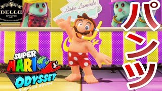 ＃05【Switch】パンツ一丁でドレスを探す男「スーパーマリオ オデッセイ（SUPER MARIO ODYSSEY ）」ちょっとおもしろい実況プレイ