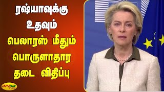 ரஷ்யாவுக்கு உதவும் பெலாரஸ் மீதும் பொருளாதார தடை விதிப்பு | Ukraine Russia War | Belarus