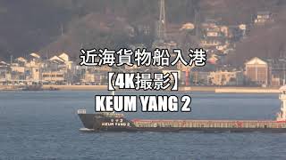 近海貨物船入港【4K撮影】KEUM YANG 2