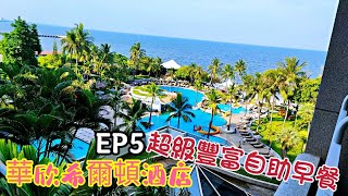 〈職人吹水〉EP5 華欣希爾頓酒店/ 難能可貴晨光初現一剎那/ 超自癒/ 晨早海灘日出吹水篇/ 豐富自助早餐/ 超休閑度假氣氛大型游泳池/