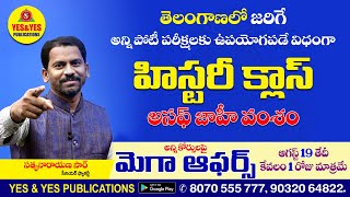 తెలంగాణలో అన్ని పోటీ పరీక్షలకు ఉపయోగపడే విధంగా _ హిస్టరీ క్లాస్ _ అసఫ్ జాహీ వంశం_ \