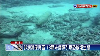 潛水勝地卯澳灣 海底發現13顆未爆彈－民視新聞