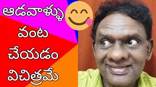 ఆడవాళ్ళు వంట చేయడం విచిత్రమే #standup comedy #trending jokes #super jokes #sundararao comedy