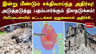 இன்று மீண்டும் சக்திவாய்ந்த அதிர்வு!அடுத்தடுத்து பதம்பார்க்கும் நிலநடுக்கம்!பிலிப்பைன்ஸில் அதிர்ச்சி