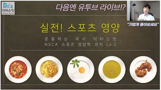 스포츠 영양!? 이것만 알면.. [풀버젼]