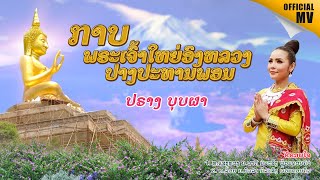 ກາບພຣະເຈົ້າໃຫຍ່ອົງຫລວງ ປາງປະທານພອນ ປາງ ບຸບຜາ [OFFICIAL MV]