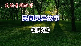 《狐狸》   |睡前民间恐怖故事|中国奇闻轶事|睡前鬼故事|睡前恐怖故事