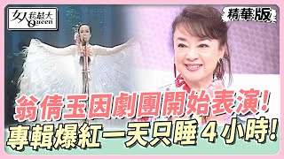 翁倩玉因參加劇團開始表演！專輯爆紅忙到一天只睡4小時！女人我最大 20231017