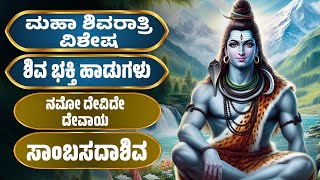 ಕಾರ್ತಿಕ ಸೋಮವಾರ ವಿಶೇಷ | ಶಿವ ಕನ್ನಡ ಭಕ್ತಿ ಹಾಡುಗಳು | Lord Shiva Kannada Devotional Songs