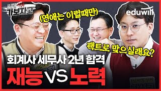 회계사 세무사 시험은 노력만으로 안되나요?｜김문철, 이장규, 이병현, 장선구｜회계사 세무사 시험｜씨파, 가보자고!｜에듀윌 세무사·회계사