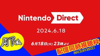 ニンダイ配信を見ながらワイワイはしゃぐ放送【Nintendo Direct / 2024.6.18】