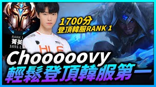 【英雄聯盟】1700分輕鬆登頂韓服菁英第一！賽勒斯70%勝率 各種行雲流水操作！LCK的天才中路 Chovy Montage | 韓服高端S11