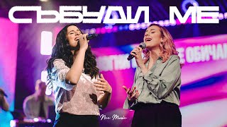 Събуди Ме | NCC Music | Преслава Петрова | Както Никога Преди
