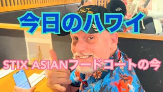 【今日のハワイ】Hawaii Today ディナー時間のSTIX ASIANフードコートはこんな感じですよ！#ハワイ