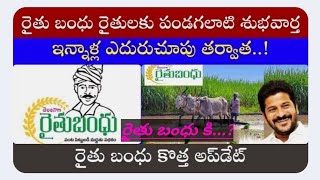 తెలంగాణ రైతు సోదరులకు శుభవార్త రైతుబంధు రైతుల ఎక ఖాతాలో జమ అవుతున్నాయి....!