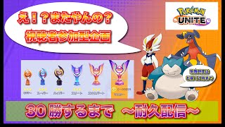 【ポケモンユナイト】30勝耐久配信　〜参加自由〜