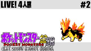 (#2) ポケモン250匹集めるまで終われません!【金・銀】