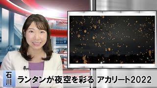 【47NEWS】石川県アカリート2022スカイランタンが夜空彩る