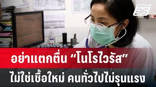 อย่าแตกตื่น “โนโรไวรัส” ไม่ใช่เชื้อใหม่ คนทั่วไปไม่รุนแรง | เที่ยงทันข่าว | 19 ธ.ค. 67