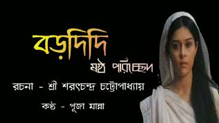 বড়দিদি। ষষ্ঠ পরিচ্ছেদ। রচনা - শ্রী শরৎচন্দ্র চট্টোপাধ্যায়। Bordidi.