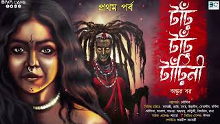 Tar Tar Tarini | 1st Part | Ankur Bar | Scariest Tantrik Story | Biva Cafe