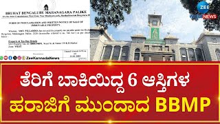 BBMP | Property Issue Notice | Bengaluru | ಆಸ್ತಿ ಮಾಲೀಕರಿಗೆ ಈಗಾಗಲೇ ಹರಾಜು ನೋಟಿಸ್ ರವಾನೆ