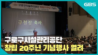 구로구시설관리공단 창립 20주년 기념행사 열려