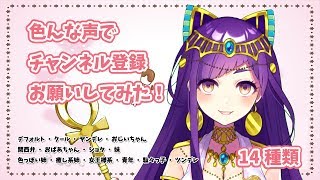 色んな声でチャンネル登録のお願いしてみた！