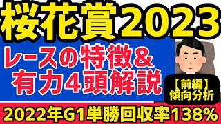 【桜花賞2023】前編・レース分析＆リバティアイランドほか有力馬４頭分析！【競馬予想】