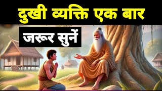 दुखों से छुटकारा चाहिए तो एक बार जरूर सुनें। Life Changing Lessons | Buddha Story| Bhakti With Ani