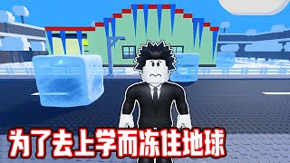 为了去学校上课我竟然冻住了地球！【Roblox 機械方塊】