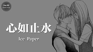 Ice Paper - 心如止水「說不完的話，找不完的藉口」動態歌詞版