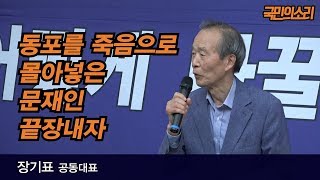 [국민의소리 제19차 토요집회] 동포를 죽음으로 몰아넣은 문재인 끝장내자 : 장기표 공동대표