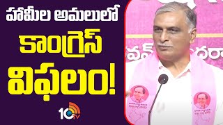 Harish Rao Comments On Congress | హామీల అమలులో కాంగ్రెస్ విఫలం! | BRS Vs Congress | 10TV